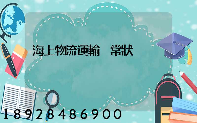 海上物流運輸異常狀況