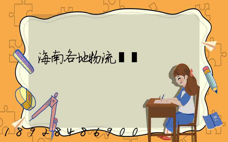 海南各地物流運輸