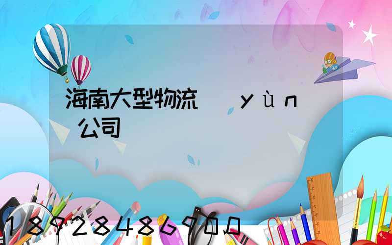 海南大型物流運(yùn)輸公司