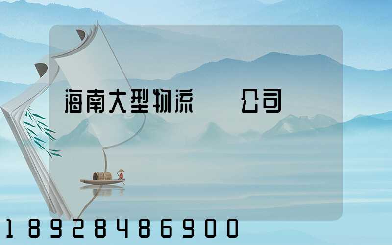 海南大型物流運輸公司