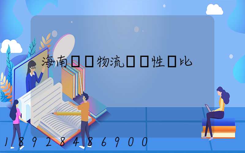 海南幾種物流運輸性價比