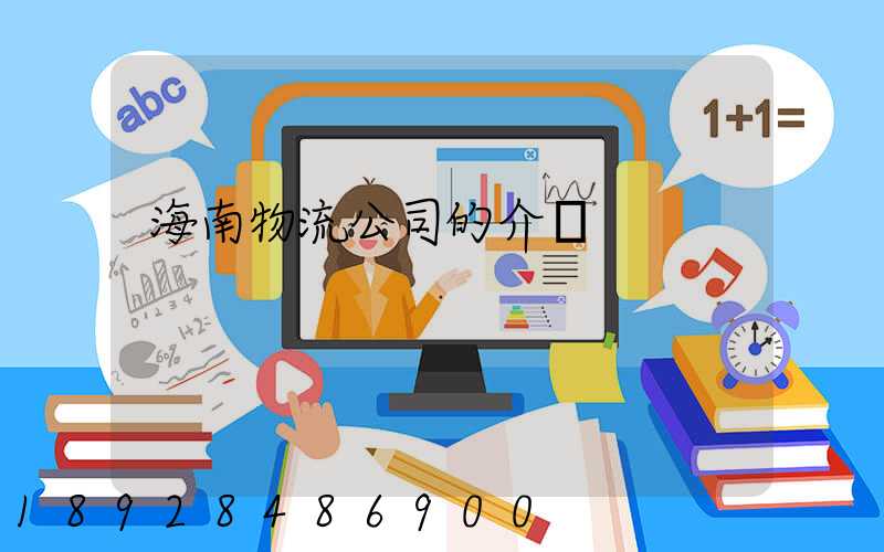 海南物流公司的介紹