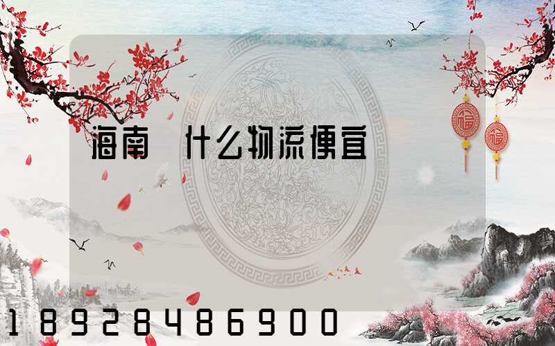 海南發什么物流便宜