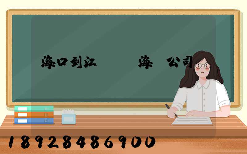 海口到江蘇無錫海運公司