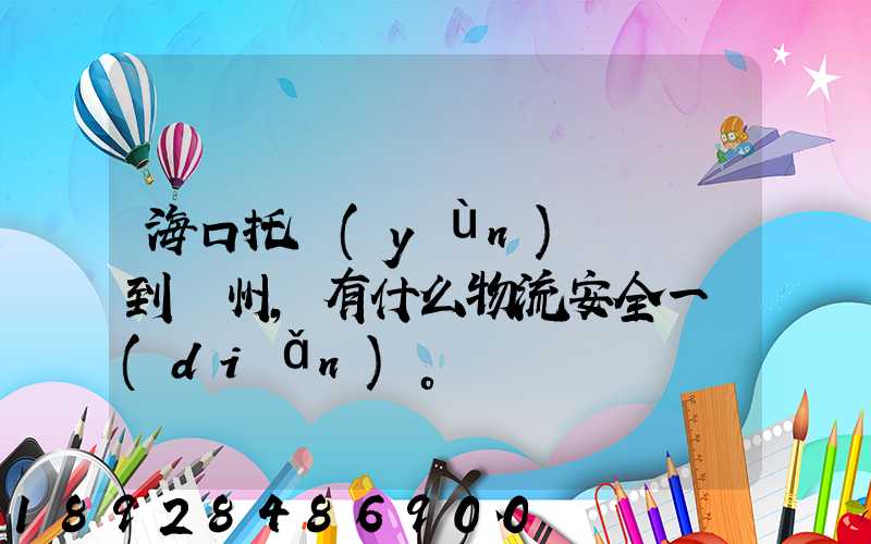 海口托運(yùn)電動車到鄭州,有什么物流安全一點(diǎn)。
