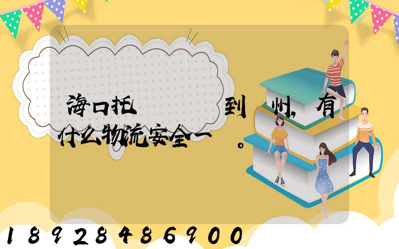 海口托運電動車到鄭州,有什么物流安全一點。