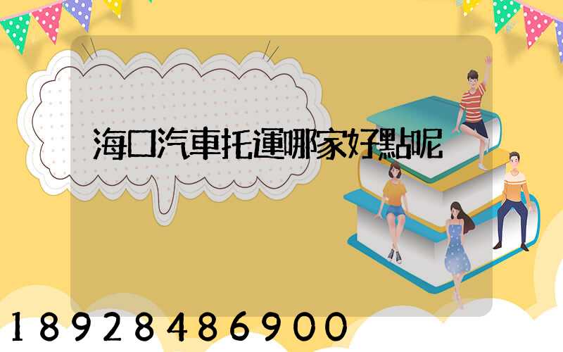 海口汽車托運哪家好點呢