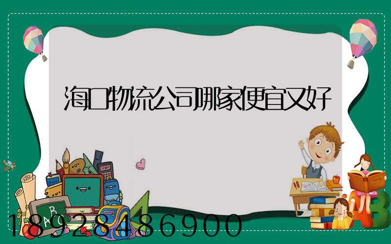 海口物流公司哪家便宜又好