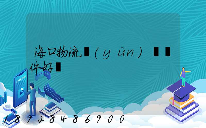 海口物流運(yùn)輸條件好嗎