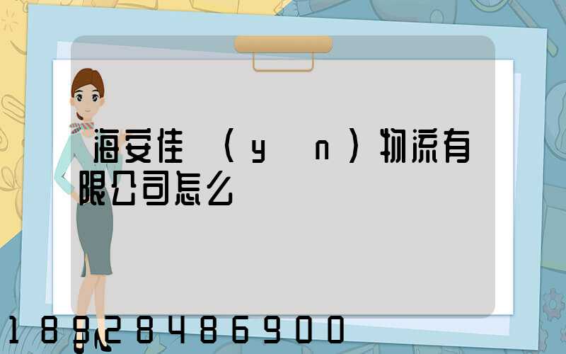海安佳運(yùn)物流有限公司怎么樣
