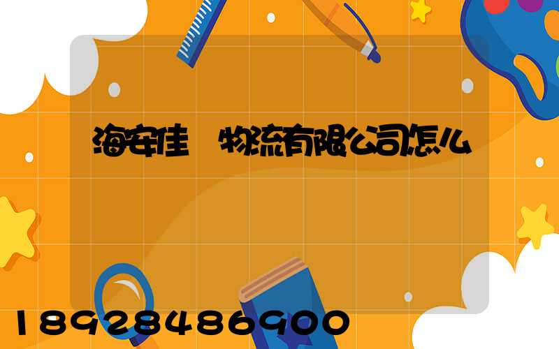 海安佳運物流有限公司怎么樣