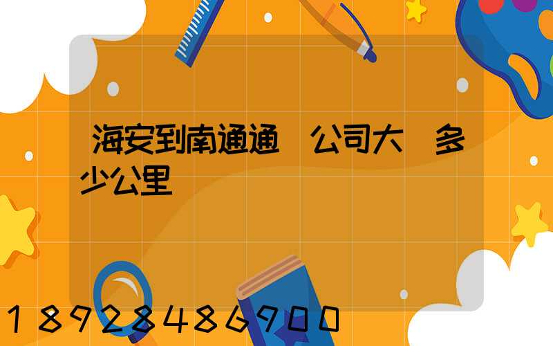 海安到南通通順公司大約多少公里