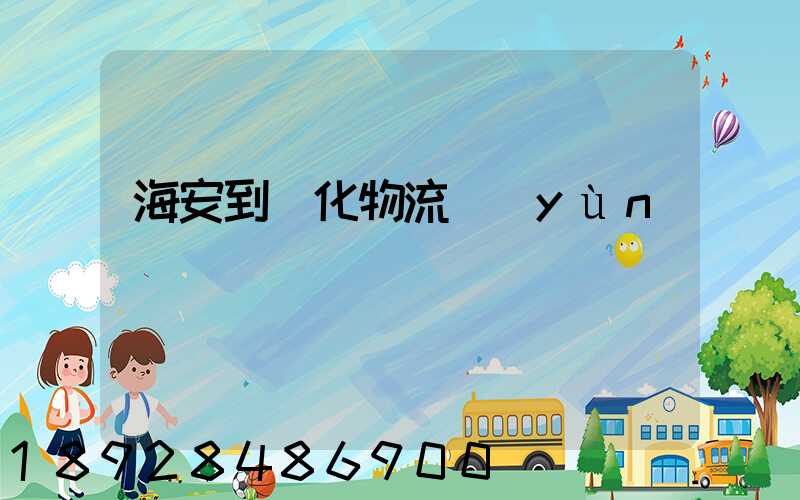 海安到綏化物流運(yùn)輸