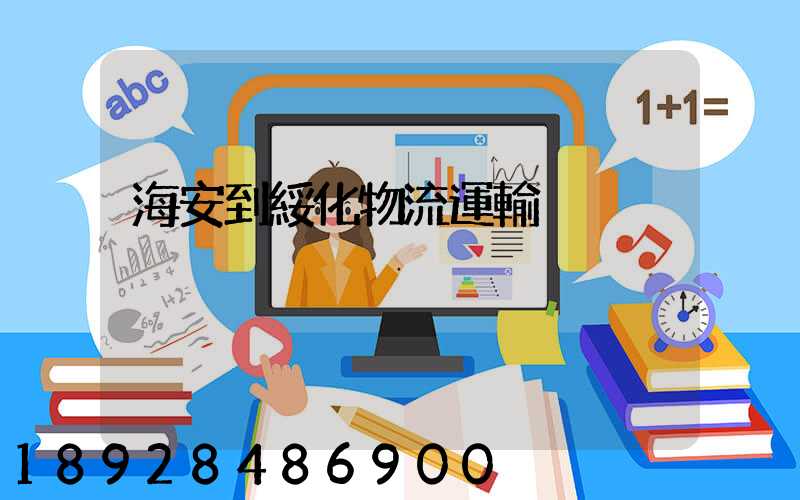 海安到綏化物流運輸