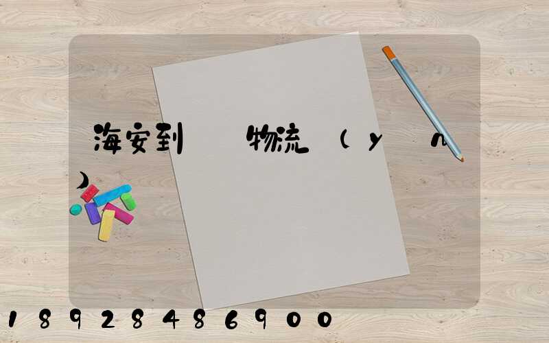 海安到鶴崗物流運(yùn)輸