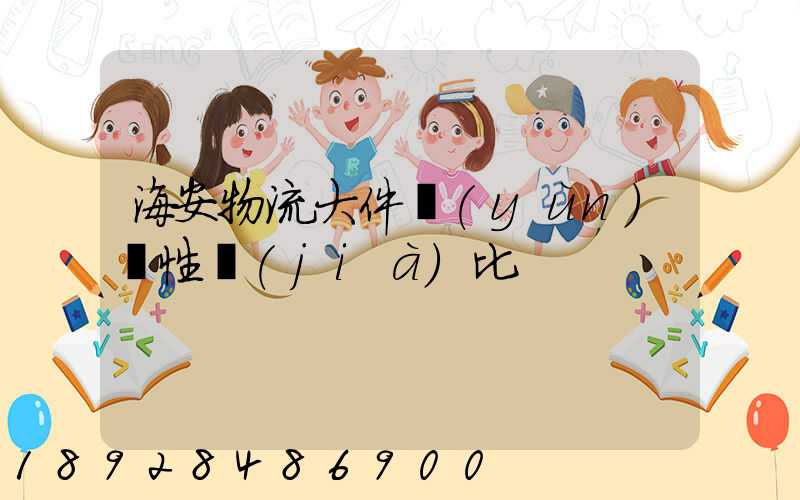 海安物流大件運(yùn)輸性價(jià)比