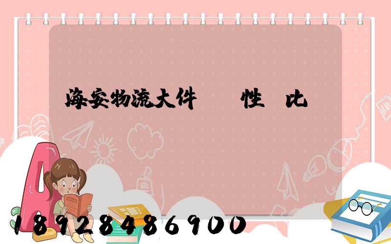 海安物流大件運輸性價比