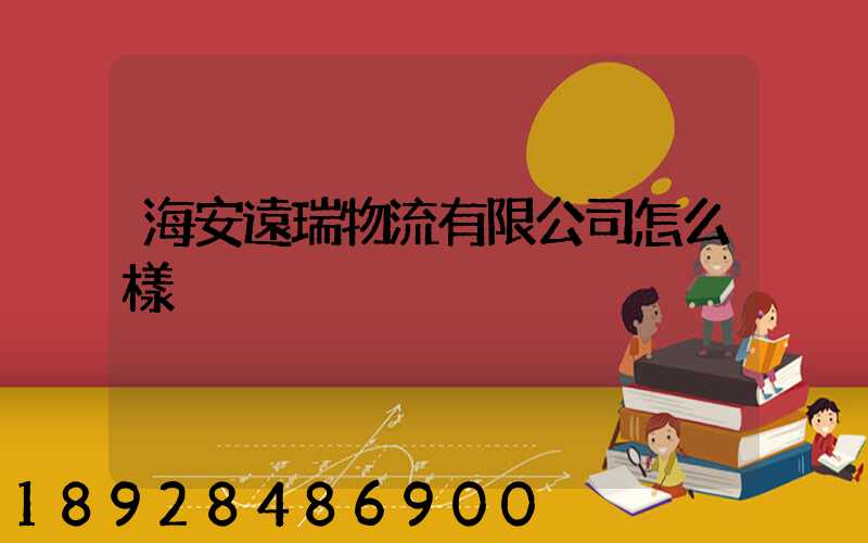 海安遠瑞物流有限公司怎么樣