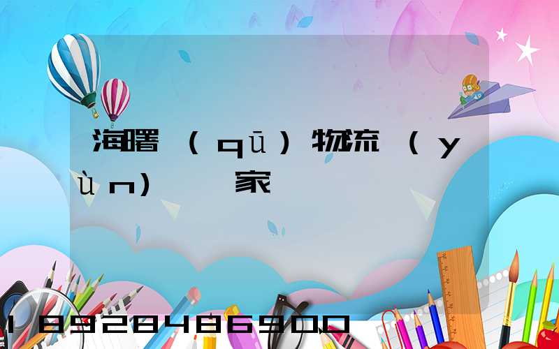 海曙區(qū)物流運(yùn)輸廠家