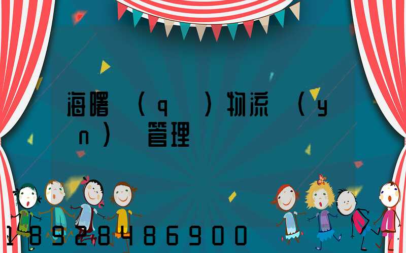 海曙區(qū)物流運(yùn)輸管理