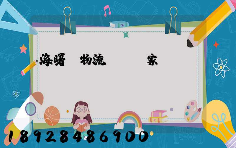 海曙區物流運輸廠家