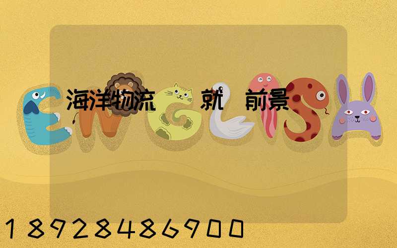 海洋物流專業就業前景