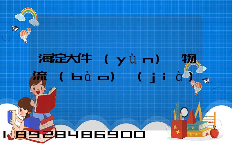 海淀大件運(yùn)輸物流報(bào)價(jià)