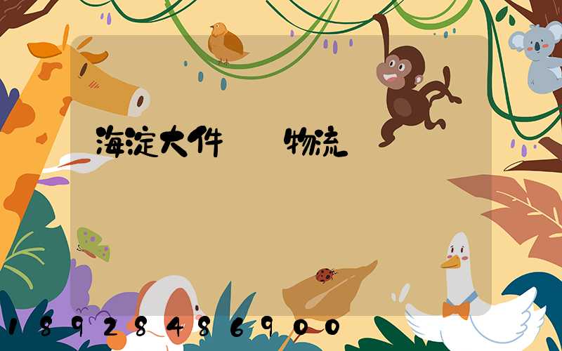 海淀大件運輸物流報價