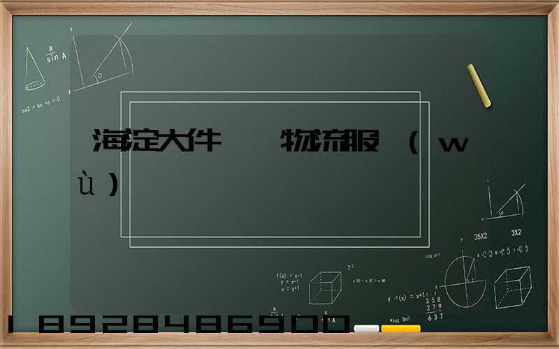 海淀大件運輸物流服務(wù)