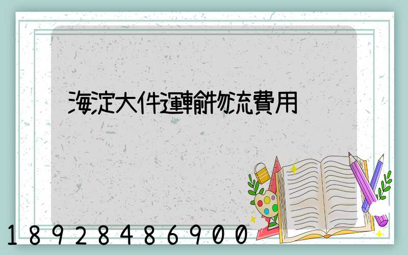 海淀大件運輸物流費用