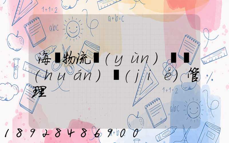 海爾物流運(yùn)輸環(huán)節(jié)管理