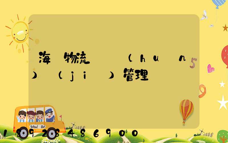 海爾物流運輸環(huán)節(jié)管理