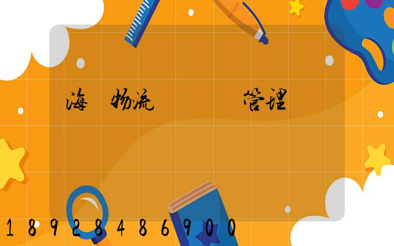 海爾物流運輸環節管理