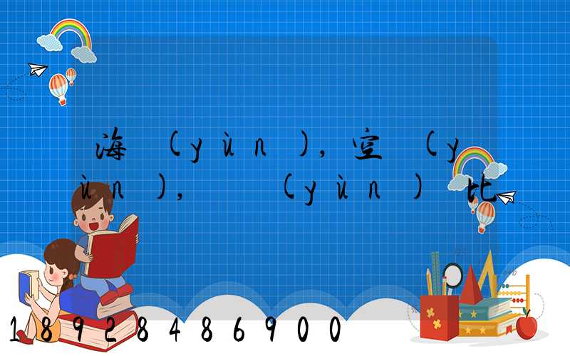 海運(yùn),空運(yùn),陸運(yùn)對比