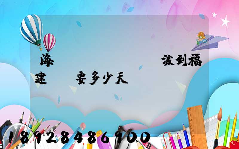 海運(yùn)從寧波到福建廈門要多少天