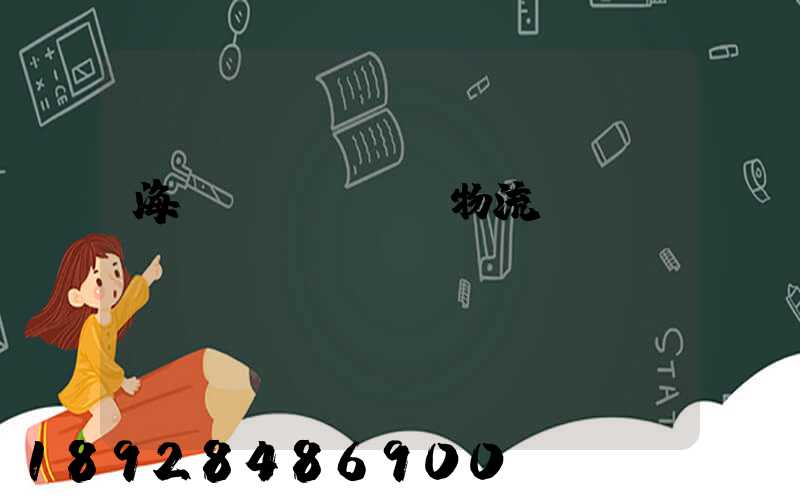 海運(yùn)物流運(yùn)輸