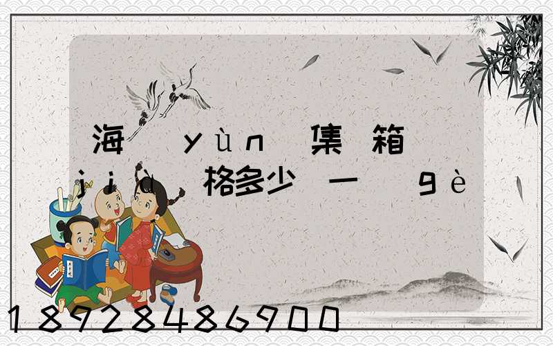 海運(yùn)集裝箱價(jià)格多少錢一個(gè)