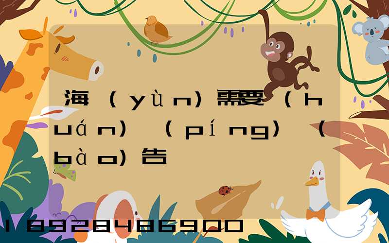 海運(yùn)需要環(huán)評(píng)報(bào)告嗎
