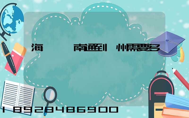 海運,從南通到廣州需要多長時間