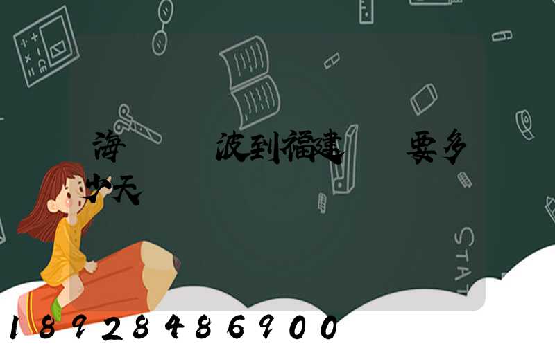 海運從寧波到福建廈門要多少天