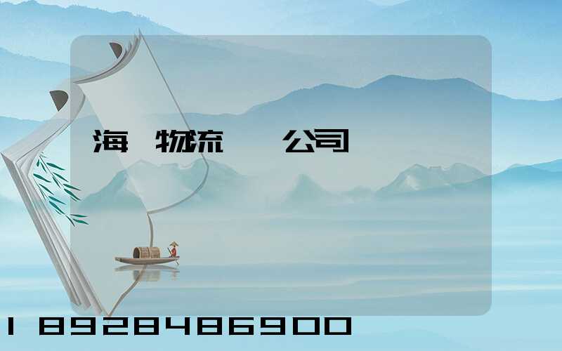 海運物流運輸公司