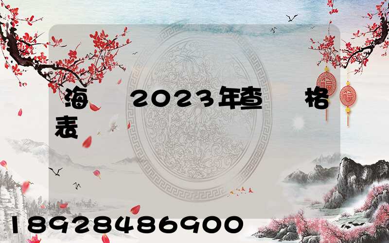 海運費2023年查詢價格表