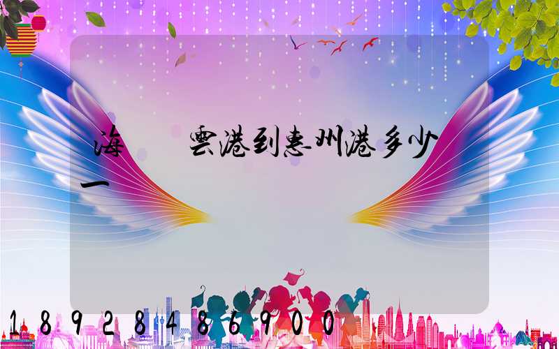 海運連云港到惠州港多少錢一噸運費