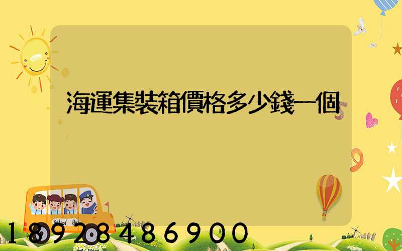 海運集裝箱價格多少錢一個
