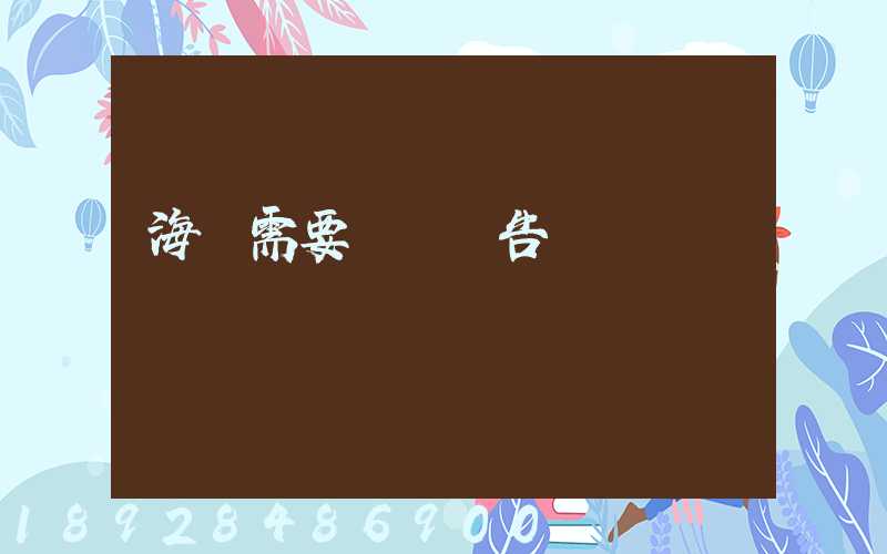 海運需要環評報告嗎