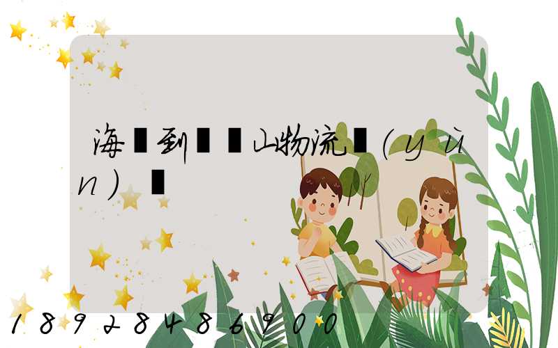 海門到雙鴨山物流運(yùn)輸