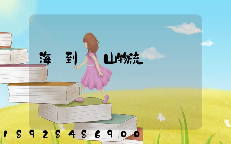 海門到雙鴨山物流運輸