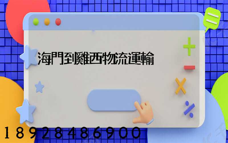 海門到雞西物流運輸