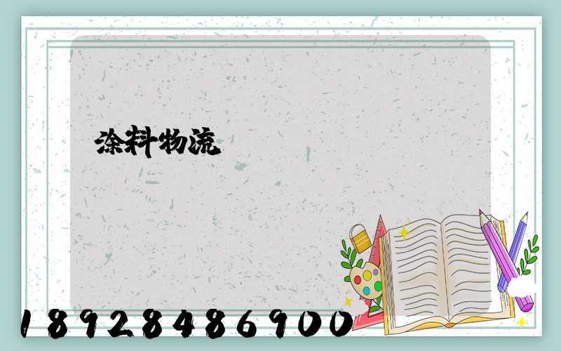 涂料物流運(yùn)輸