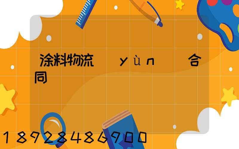 涂料物流運(yùn)輸合同